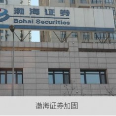 渤海证券加固
