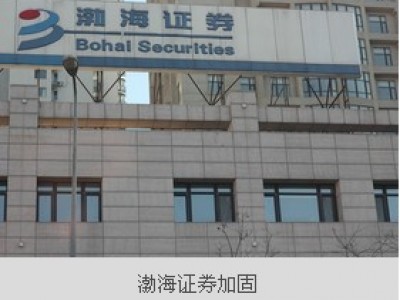 渤海证券加固