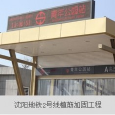 沈阳地铁二号线植筋加固工程