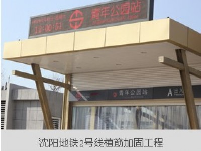 沈阳地铁二号线植筋加固工程