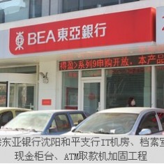 东亚银行加固项目