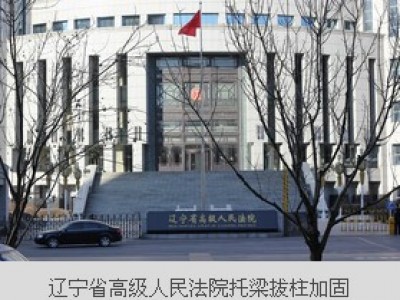 辽宁省高级人民法院托梁加固工程