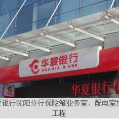 华夏银行沈阳分行保险箱业务室、配电室加固工程