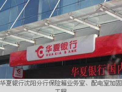 华夏银行沈阳分行保险箱业务室、配电室加固工程