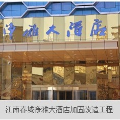 江南春城净雅大酒店加固改造工程