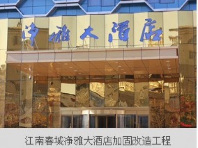 江南春城净雅大酒店加固改造工程