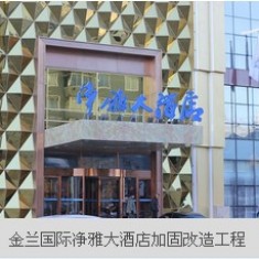 金兰国际净雅大酒店加固改造工程