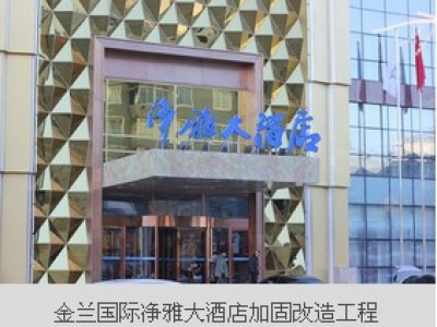金兰国际净雅大酒店加固改造工程
