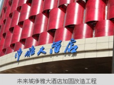 未来城净雅大酒店加固改造工程