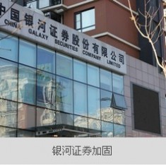 银河证券加固