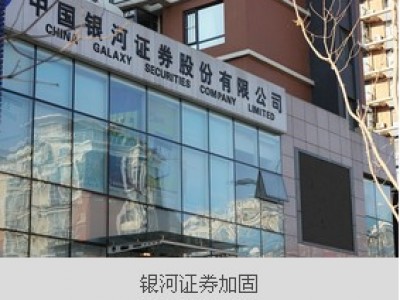 银河证券加固